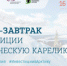 Бизнес-завтрак «Инвестиции в арктическую Карелию» - Беломорский район