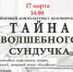 17 марта в 14.00 ансамбль «Кантеле» приглашает детей и их родителей на интерактивную программу - Беломорский район