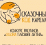 конкурс рисунков "Сказки глазами детей" продлен до 14 декабря - Беломорский район