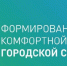 Формирование комфортной городской среды - Беломорский район